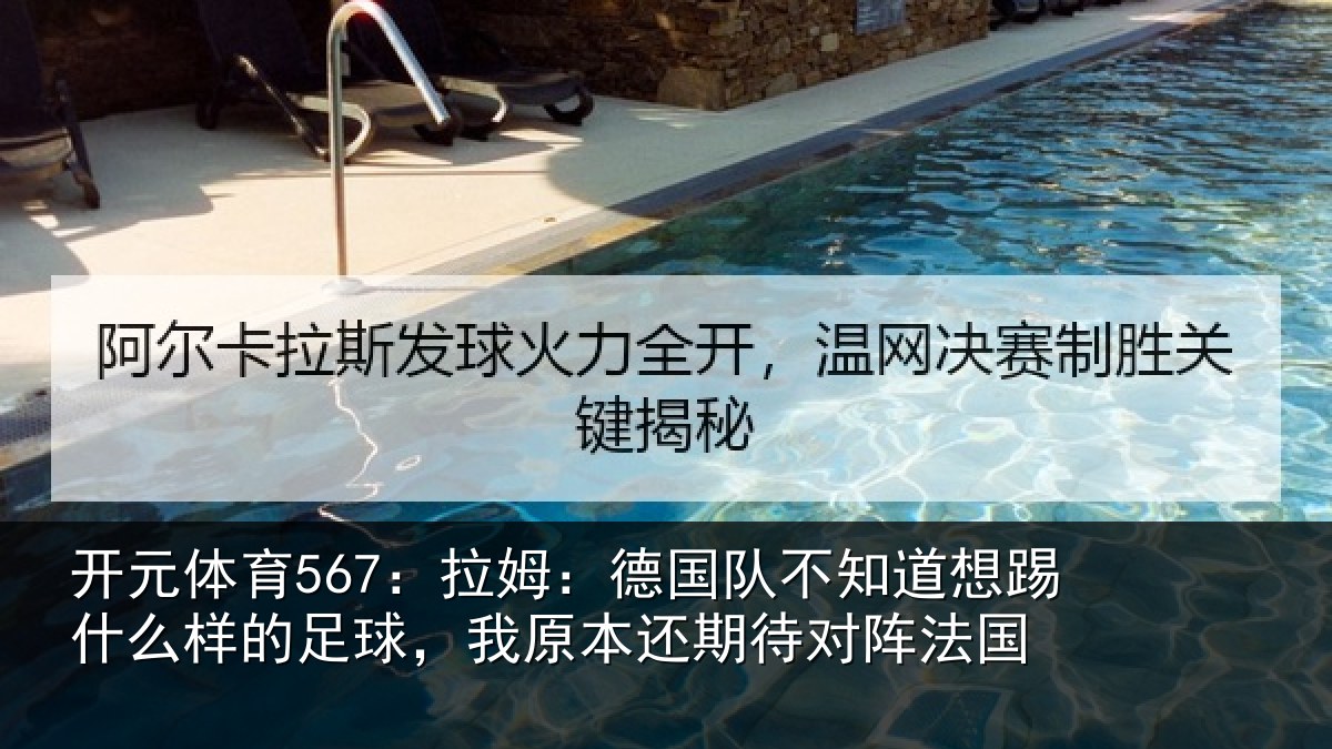 开元体育567：拉姆相关情况什么相关情况期待对阵法国