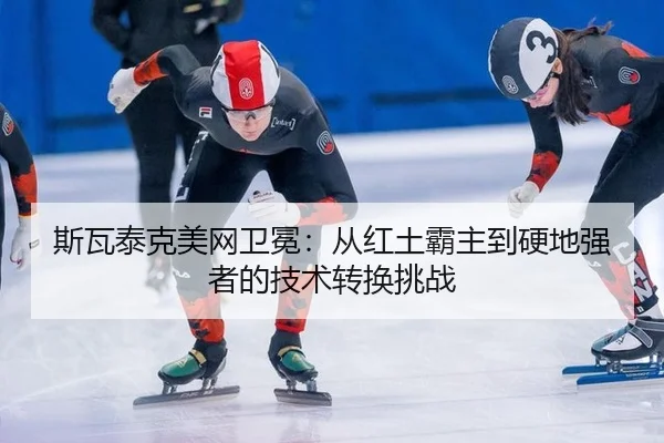 si-wa-tai-ke-mei-wang-wei-mian-cong-hong-tu-ba-zhu-dao-ying-di-qiang-zhe-de-ji-shu-zhuan-huan-tiao-zhan-2-180.jpg