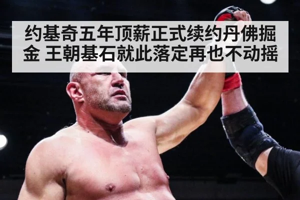 约基奇五年顶薪正式续约丹佛掘金 王朝基石就此落定再也不动摇